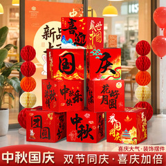 国庆节装饰地堆头盒子商场超市银行公司中秋活动场景布置氛围摆件