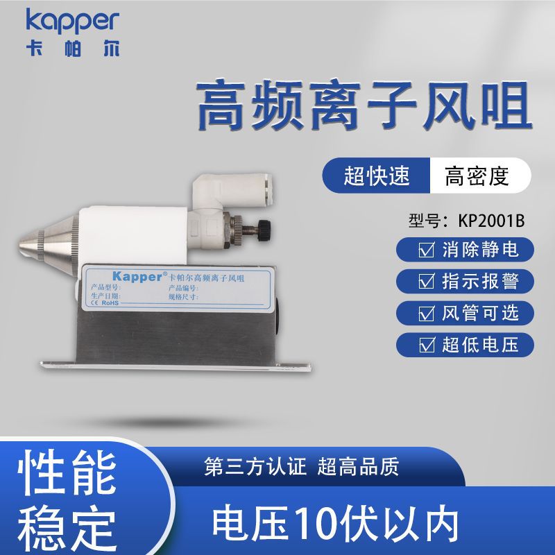 离子风咀德国Kapper迷你强劲大风量快速消除高频除静电离子风咀
