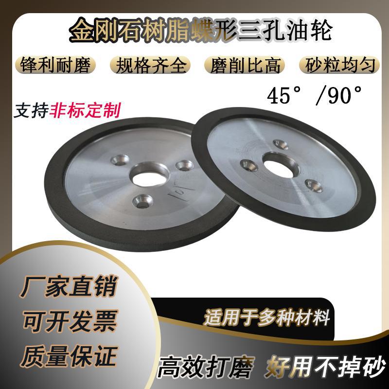 树脂蝶形三孔油轮金刚石碟形三孔砂轮45度90度磨刀机砂轮磨铣刀