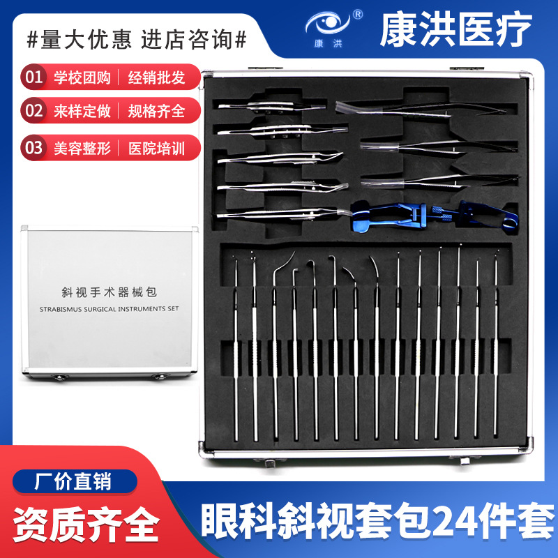 眼科斜视套包24件套 眼科整形显微器械手术包