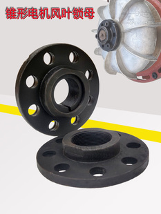 Conical Motor Fan Blade Lock Nut Motor Solid Core Adjustment Nut Electric Hoist Brake Rotating Nut