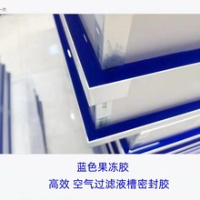 果冻胶，高效空气过滤器液槽密封胶，蓝色液槽密封胶，蓝色果冻胶