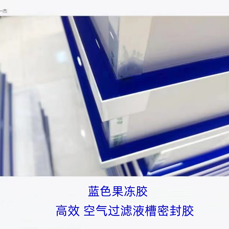 果冻胶，高效空气过滤器液槽密封胶，蓝色液槽密封胶，蓝色果冻胶