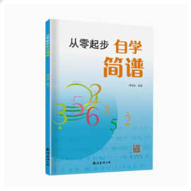 从零起步自学简谱 南海出版初学者自学识谱乐理书音乐理论基础qi