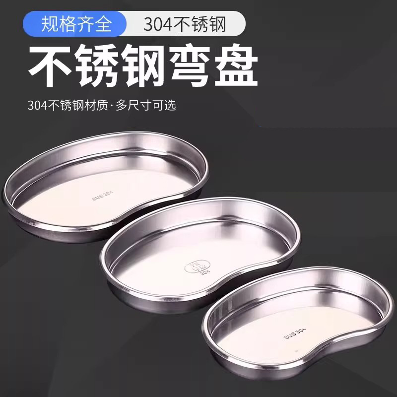 厂家不锈钢304腰盘换药碘伏消毒盘弯盘医疗器械手术工具加厚托盘