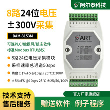 阿尔泰DAM-3153M直流300V电压采集模块8路24位RS485通讯ModbusRTU