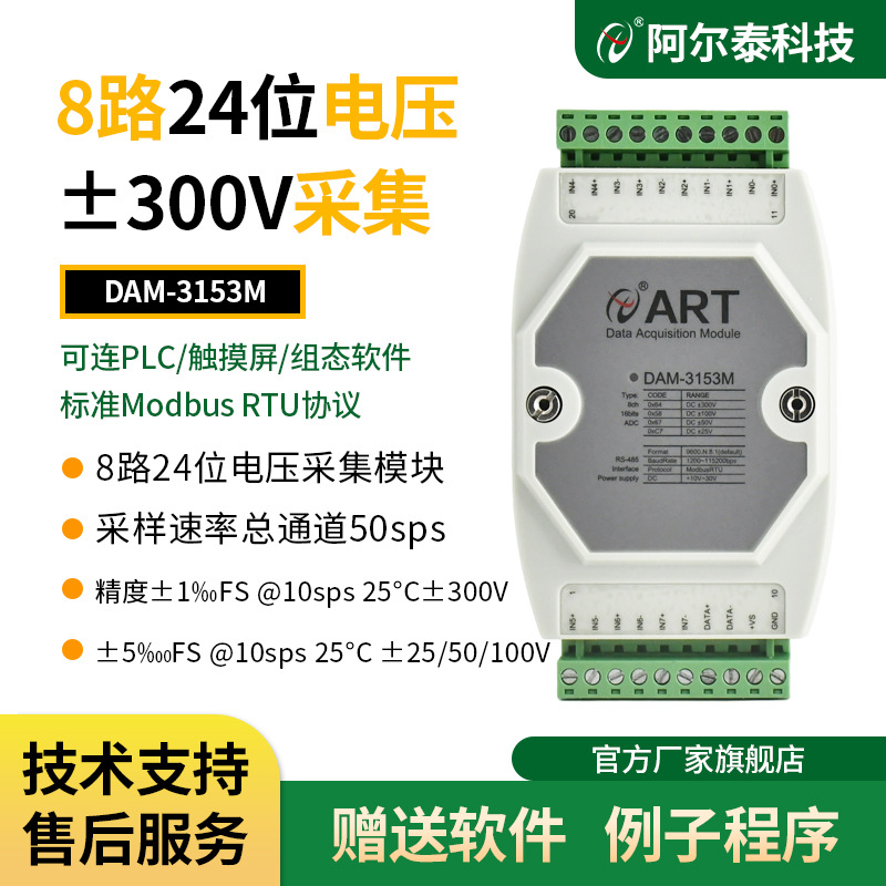 阿尔泰DAM-3153M直流300V电压采集模块8路24位RS485通讯ModbusRTU