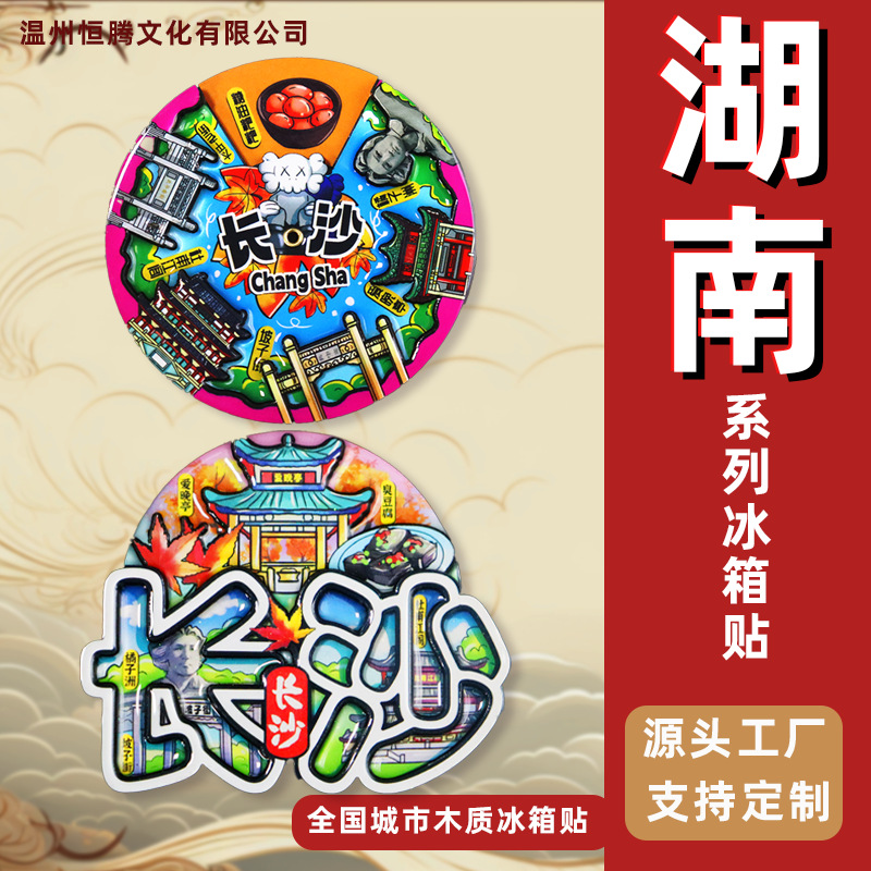 【湖南省】长沙橘子洲头岳麓山景点纪念品衡山凤凰古城文创冰箱贴