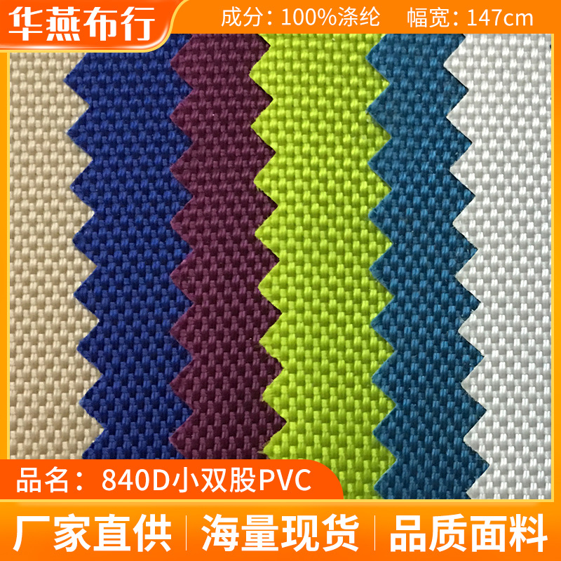 840D牛津布帐篷拉杆箱小双股平纹加密PVC箱包户外帐篷涤纶面料