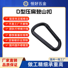 10号压扁扣D型扣登山扣瑜伽吊扣健身扣金属扣挂扣吊床扣钥匙扣