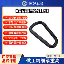 10号压扁扣D型扣登山扣瑜伽吊扣健身扣金属扣挂扣吊床扣钥匙扣