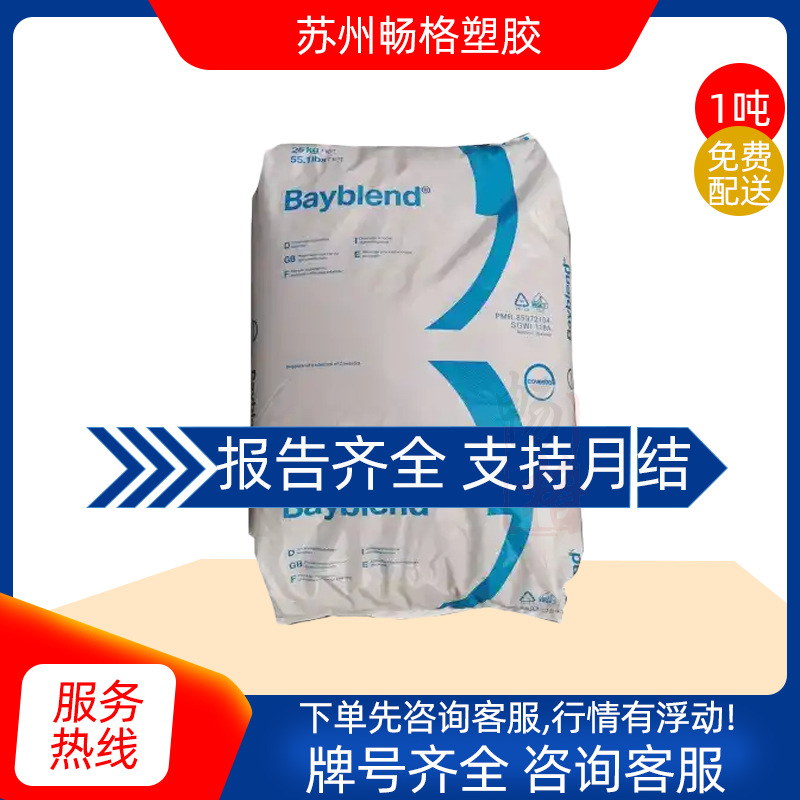 PC/ABS 德国科思创（拜耳）FR3010 BK 耐热;抗化学;阻燃 高抗冲