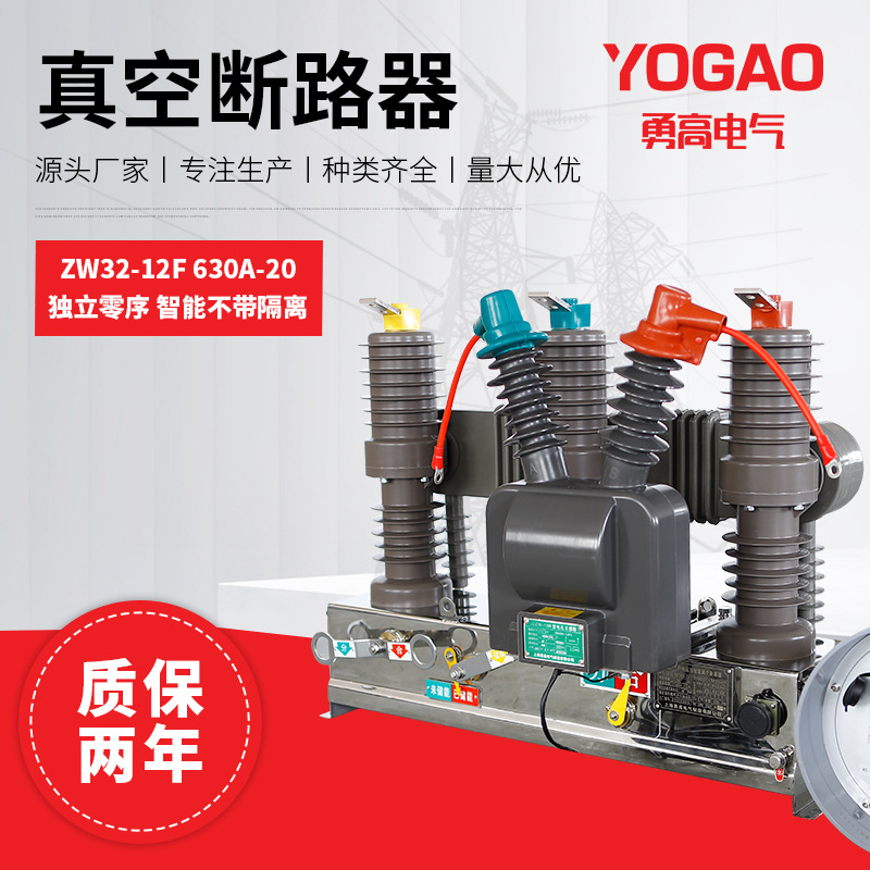 勇高ZW32-12F/630A-20（20/1）独立零序户外高压智能真空断路器