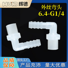 1/4英寸 6.4-G1/4外丝弯头软管外螺纹3分4分宝塔水嘴鱼缸配件活接