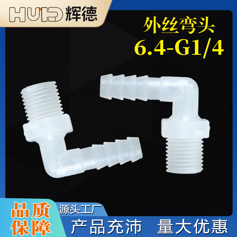 1/4英寸 6.4-G1/4外丝弯头软管外螺纹3分4分宝塔水嘴鱼缸配件活接