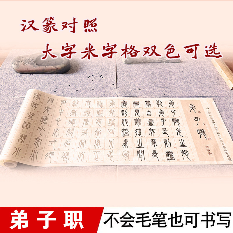 毛笔兼毫邓石如篆书字帖弟子职汉篆对照书法宣纸描红长卷米字格