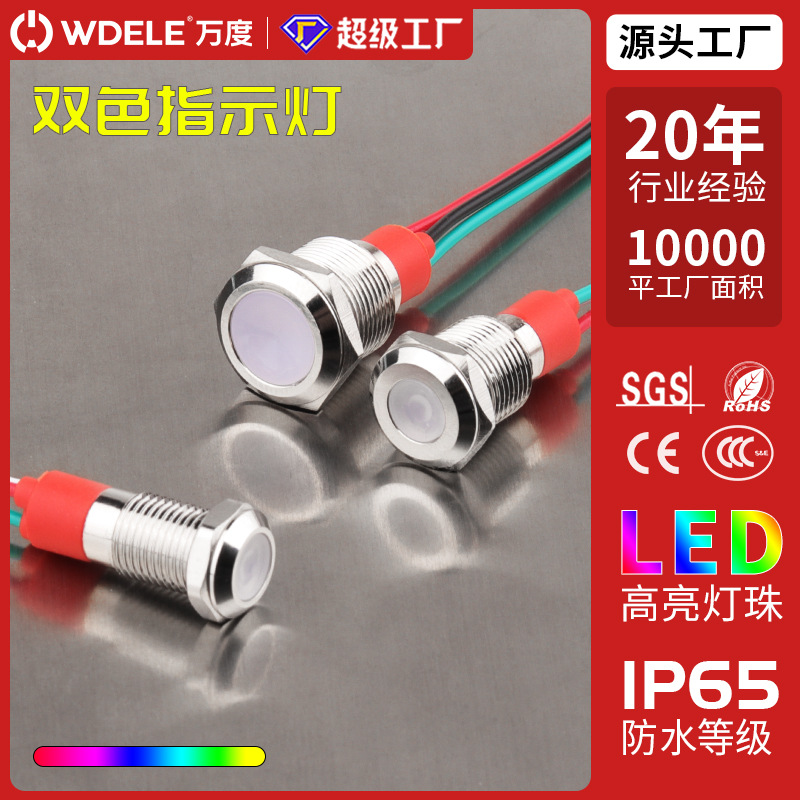 8 10 12MM双色带灯常开金属指示灯小型设备信号灯IP65防水指示灯