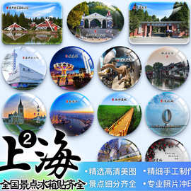 上海旅游黄浦江老场坊复旦新天地静安寺崇明岛纪念品礼物冰箱贴磁