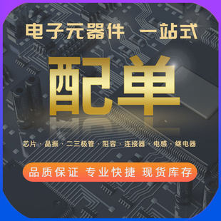 Electronic component with single -resistance electricity integrated circuit IC chip BOM table quotation one -stop matching single support