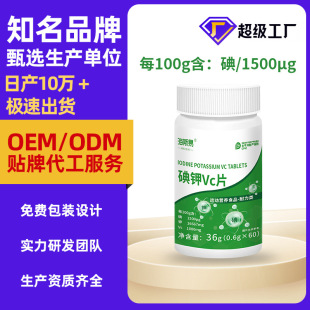 碘钾片碘片OEM源头厂家非防核辐射食用补钾补碘化钾片成人代工-阿里巴巴