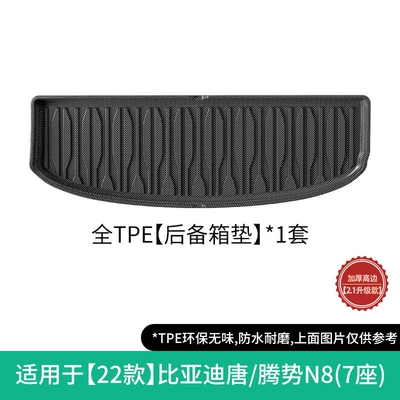 Denza N8, car-specific all-weather – Universal Foot Pad - 22-models-of-byd-tang-trunk-mats-21-upgraded-version