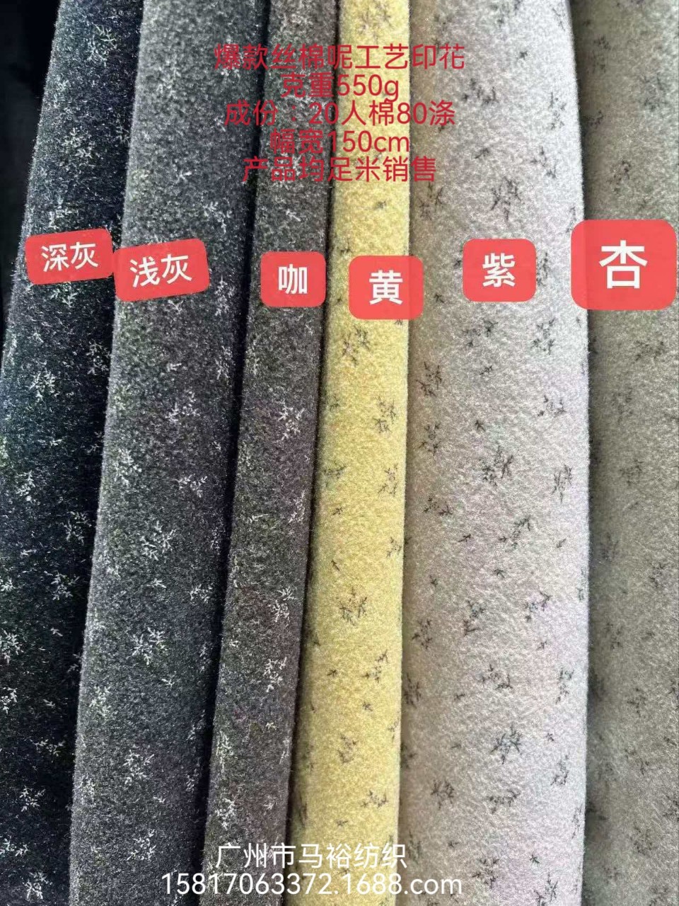 爆款工艺丝棉呢印花530-550g高克重质感，20%人棉+80%涤纶150cm