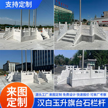 汉白玉升旗台扶手石栏杆河道桥边围栏石材护栏校园广场学校升旗台