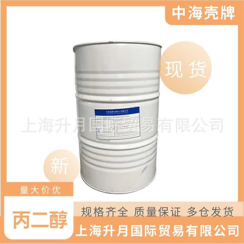 中海壳牌医药级丙二醇 防冻液用 香精香料溶剂 高纯度99%
