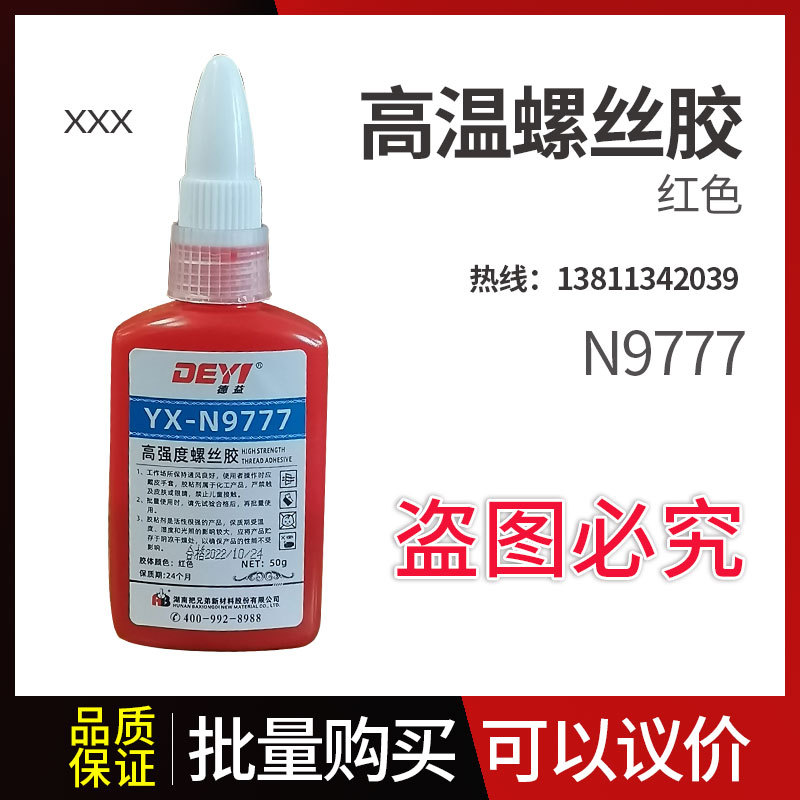德益把兄弟 YX-N9777高粘度高强度螺丝胶