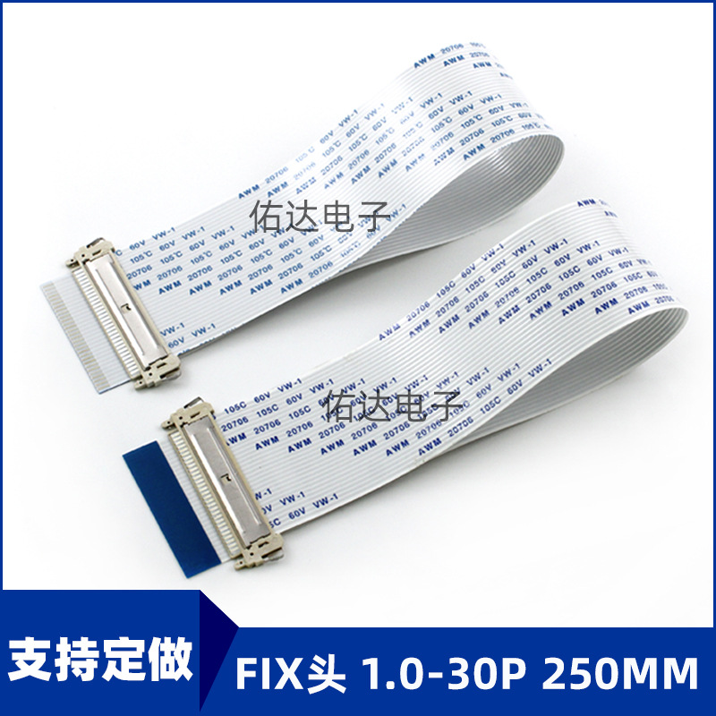 FIX液晶屏线1.0mm30芯ffc软排线带卡扣LVDS电脑显示屏蔽扁平排线