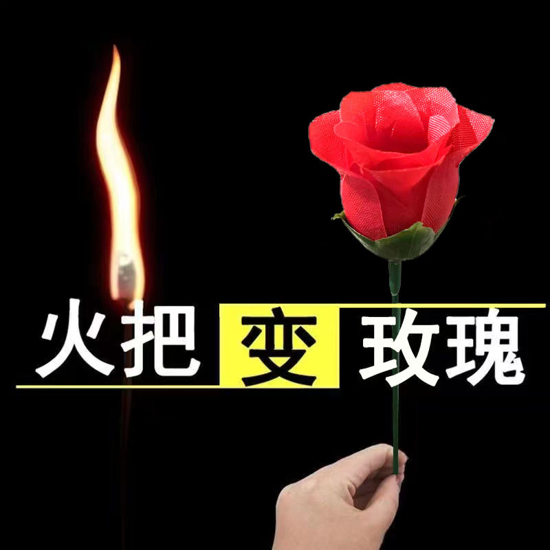 魔术道具变玫瑰花成人儿童空手出花圣诞跨年表白震撼火变玫瑰道具