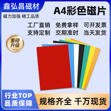 代发强力磁铁A4彩色软磁片教学黑板橡胶DIY冰箱软磁性贴吸铁石