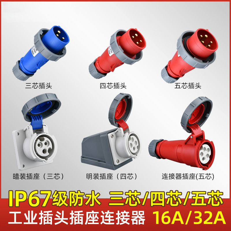 工业插头插座连接器三相电3/4/5芯16A/32A防水航空插头IP67对接器