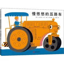 慢悠悠的压路车 绘本 北京联合出版公司
