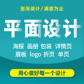 平面设计电子海报设计折页做图展板画册设计主图详情页图片制作