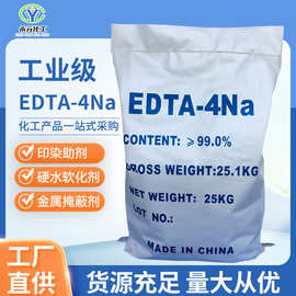 供应EDTA-4Na工业级印染水溶性处理乙二胺四乙酸四钠高含量