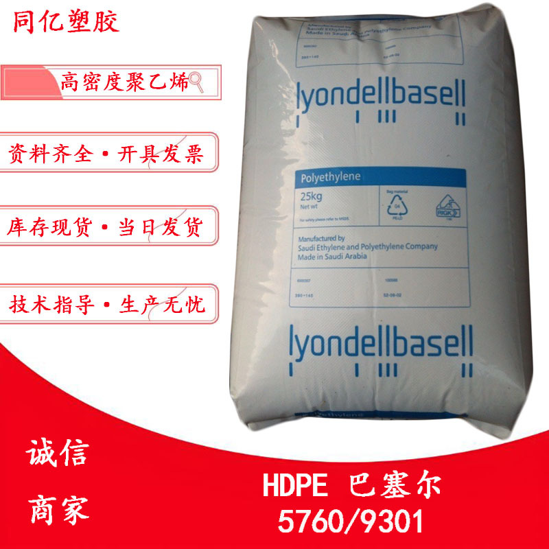 注塑级HDPE 5760/9301巴塞尔注射成型应用高密度聚乙烯