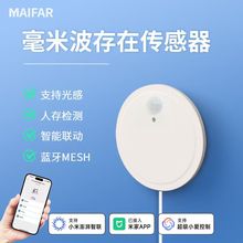 24G米家蓝牙MESH存在传感器毫米波雷达感应器智能开关人在传感器