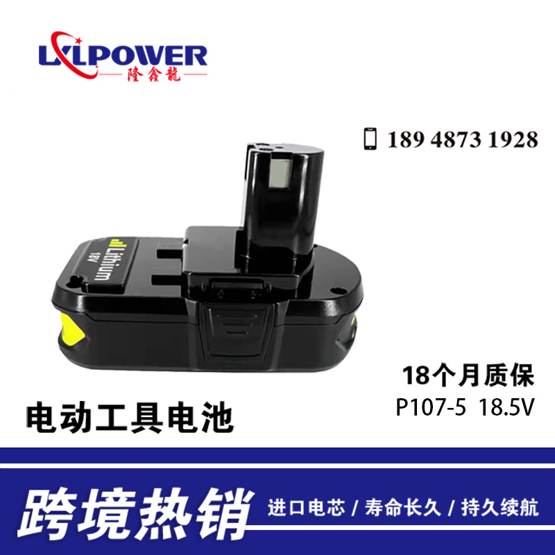 适用于利优必P107 18V 电动工具电池电钻电池