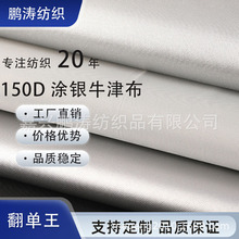 厂家低价优供150DPU涂银防水牛津布保温被布帐篷布高水压雨伞布