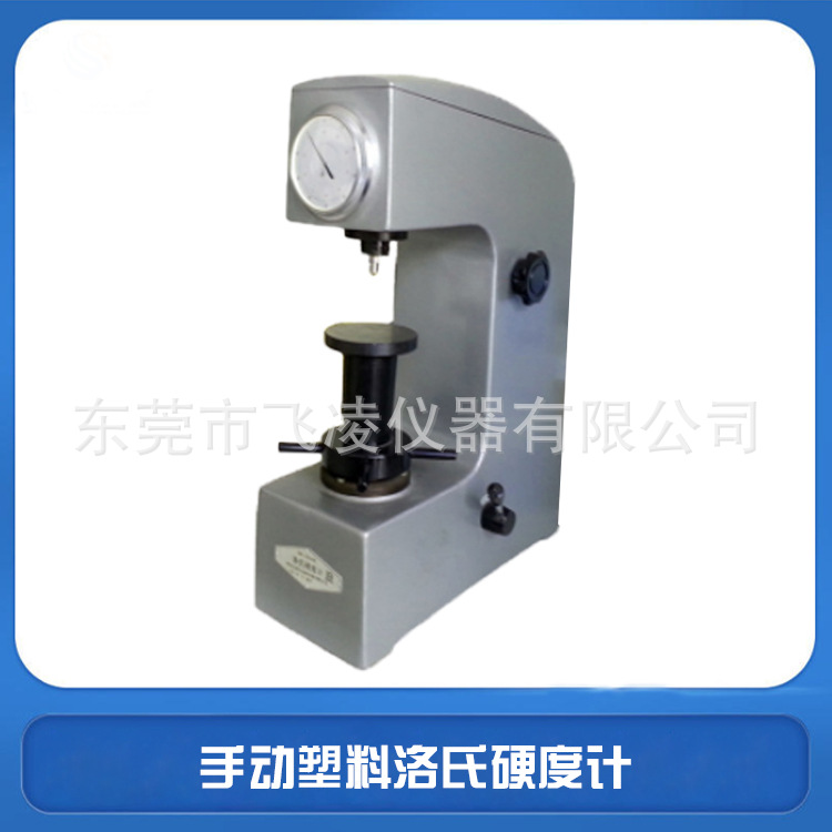 飞凌仪器XHR-150 型塑料洛氏硬度计 非金属材料手动洛氏硬度计