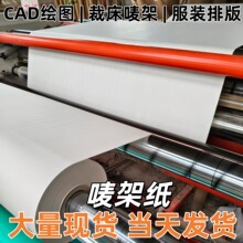 裁床cad电脑绘图排版裁剪画皮打印新闻纸马克纸服装打版纸唛架纸
