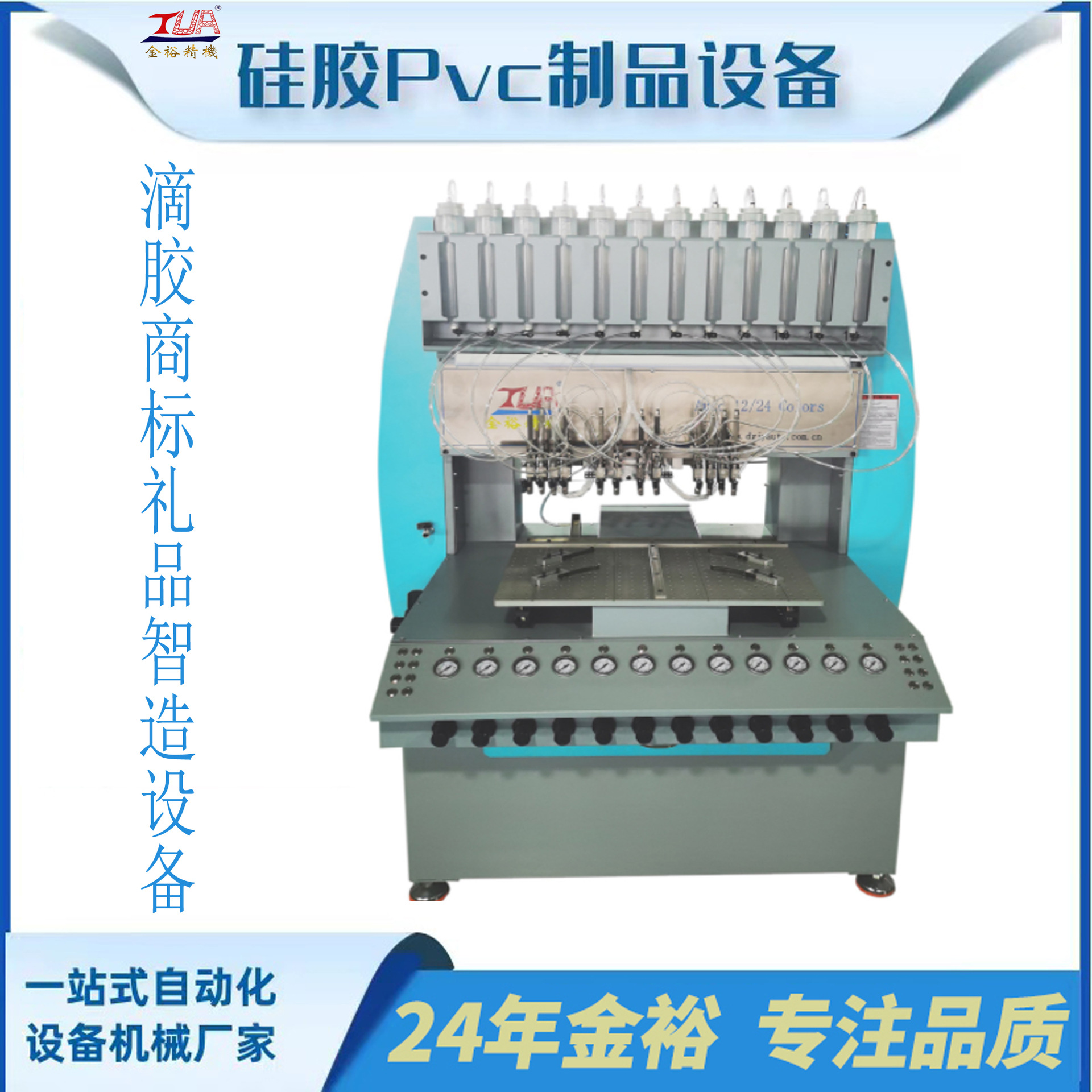 硅胶PVC滴胶设备 精密点胶机 手机壳婴童玩具多色打胶