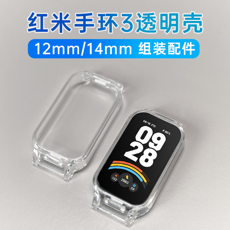 Suitable for Redmi Band 3 transparent protective case assembly accessories 14mm 12mm Xiaomi Redmi strap accessories PC case