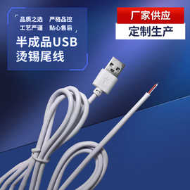 工厂定制USB半成品烫锡尾线单头充电线多功能连接线电缆插头延长