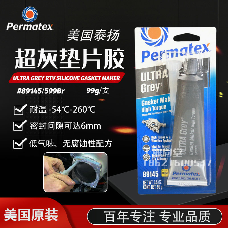 美国太阳/泰扬Permatex Utra Grey Gasket89145超灰垫片胶599BR