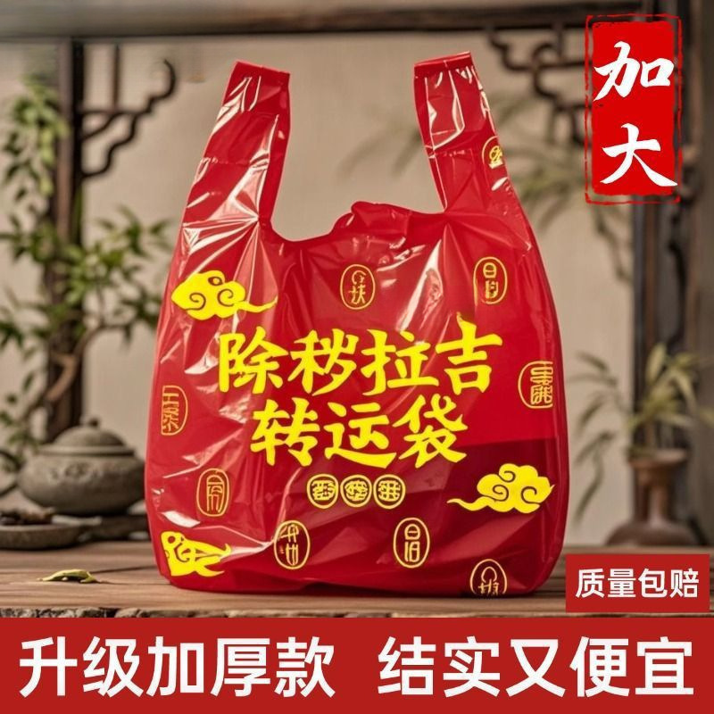 加厚加大红色除秽拉吉转运袋旧衣服塑料袋手提加厚红色吉祥垃圾袋|undefined