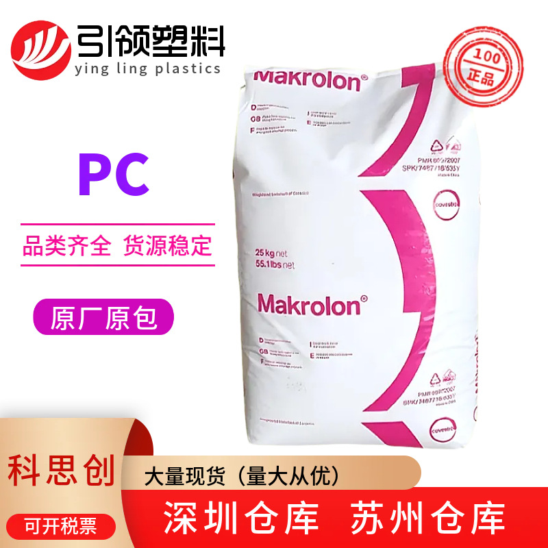 科思创PC 2405低粘度熔指19高流动性上海注塑热变形137透明料
