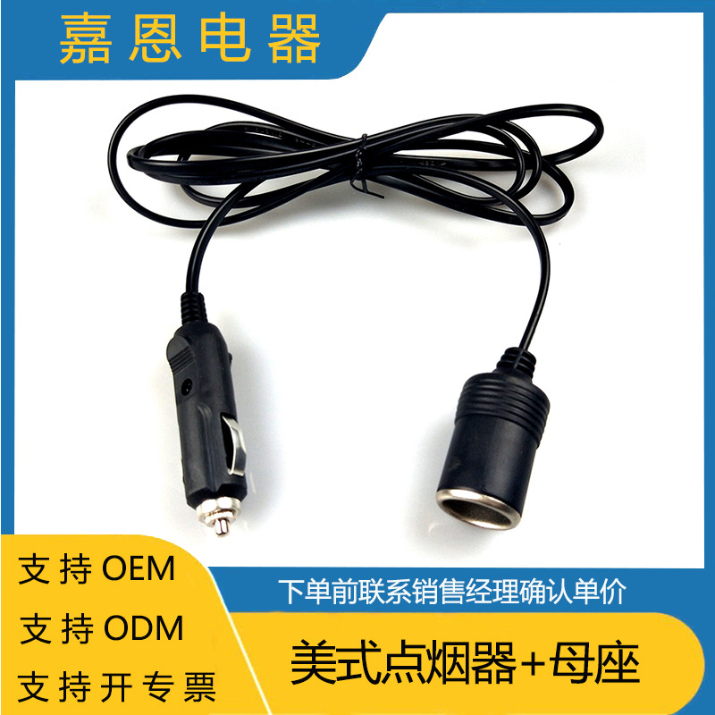 供应美式车载点烟器线 车充延长线 点烟器公母对插电源线
