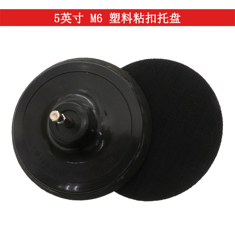 电动抛光盘5英寸一体杆M6塑料粘扣托盘 砂纸自粘盘 角磨机研磨盘